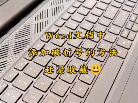 Word文档添加破折号的方法,赶紧收藏。#办公技巧#干货分享 #涨知识 #知识分享 #Word