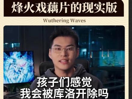 松伦丢失库洛股份!烽火戏藕片的现实版!造谣真就一张嘴 #游戏破壁计划 #鸣潮 #鸣潮拉海洛 #鸣潮我们生而眺望 #鸣潮莫宁