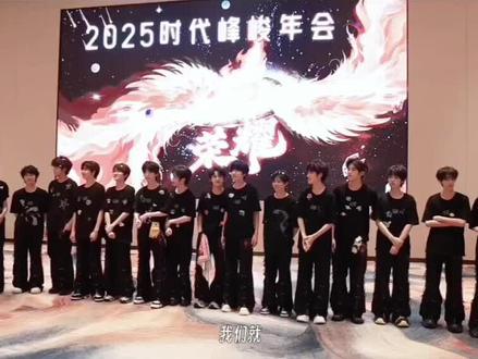 #时代少年团#TF家族新音纪录片#时代峰峻年会
