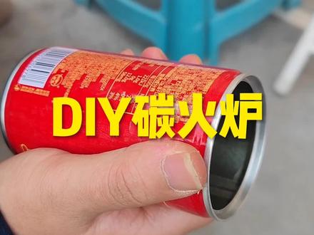 屋里有点冷,用小铁罐做个碳火炉,去去湿气。请勿模仿!请勿模仿!请勿模仿#创意 #手工制作 #diy