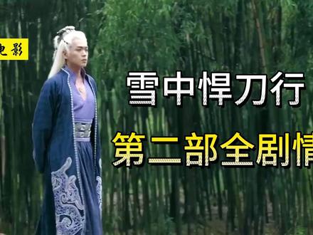 一口气看完《雪中悍刀行》第二部,全剧情 #雪中悍刀行 #徐凤年
