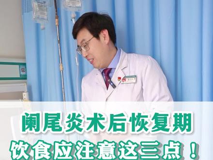 阑尾炎手术后恢复期?饮食上应该注意这三点!#阑尾炎 #阑尾炎手术 #胃肠健康 #腹痛 #硬核健康科普dou来说