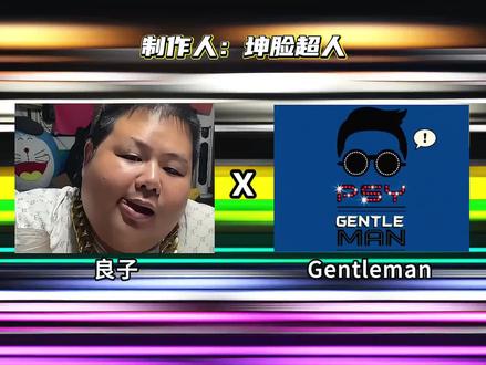 《Gentleman良子》#Gentleman#良子鬼畜#良子大胃袋#味真足
