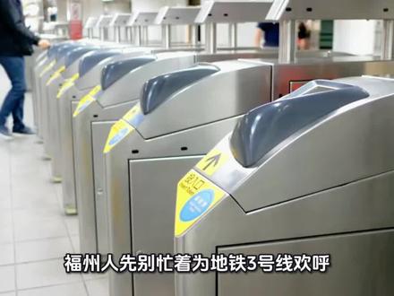 福州 3 号地铁要来了,快看看经过市区哪些地方?#福州 #福州那些事 #福州地铁 #福州时事 #商业