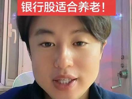 银行股非常适合养老!
#狗总 #狗总直播 #银行股