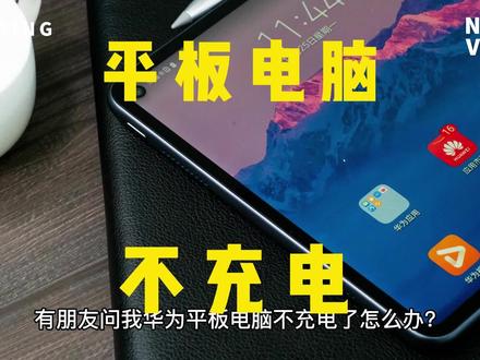 平板电脑不充电