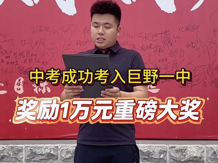 为激发致远初三学子备战中考的积极性,学校特此承诺考上巨野一中的学生奖励一万元升学大礼包#巨野同城 #中考倒计时 #中考