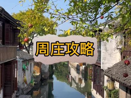 十年前的不期而遇,一眼便入心,周庄还有全福寺,古戏台,周庄博物馆,三毛茶楼等众多值得慢慢品味,细细欣赏美景!#周庄 #周庄灯会 #苏州旅游攻略 #旅行推荐官