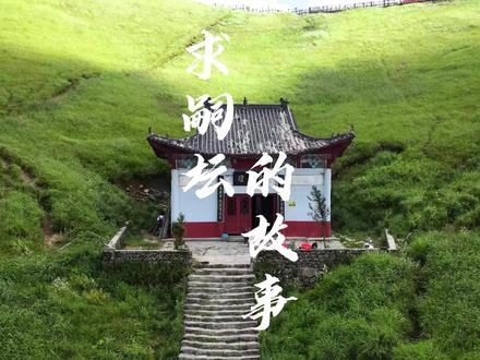 跟着吉安武功山来了解武功山的历史-求嗣坛的由来#武功山 #吉安武功山#江西武功山 #传统文化 #民族英雄文天祥