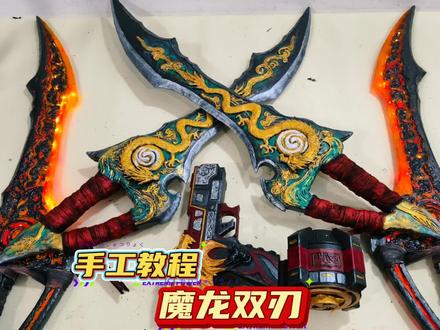 魔龙双刃制作教程 说到做到,魔龙双刃制作过程来了 #手工 #魔龙双刃 #地铁逃生