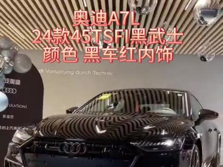 #奥迪 #A7L #新车 #买车那点事儿 #抖音汽车 奥迪A7L 24款45T黑武士版