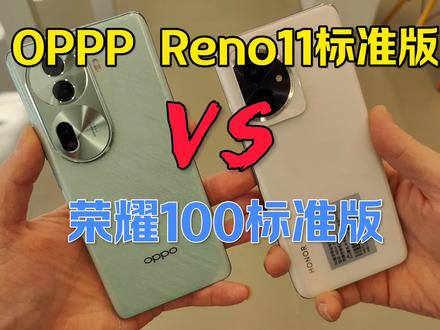 都是2499起,荣耀100 VS OPPO Reno11谁更值得入!骁龙7Gen3能不能打的赢天玑8200。 #荣耀100 #骁龙7Gen3 #opporeno11
