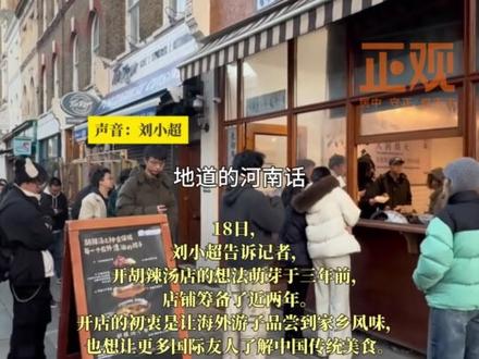26岁郑州小伙伦敦闹市开店卖胡辣汤:计划三年的梦想终于实现了,想让海外游子品尝到家乡风味