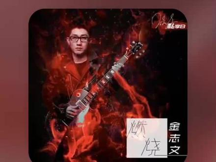 燃烧-金志文