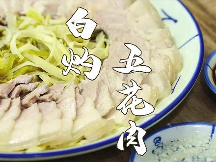 白灼肚肉,潮汕五花肉原汁原味的特色吃法,老人下酒最爱。 @山哥山嫂