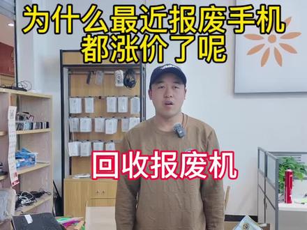 为什么最近报废手机涨价了#昆明二手手机 #报废机#二手机回收置换