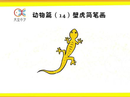 一起学习 #幼儿简笔画吧,轻松教你 #画 #壁虎。