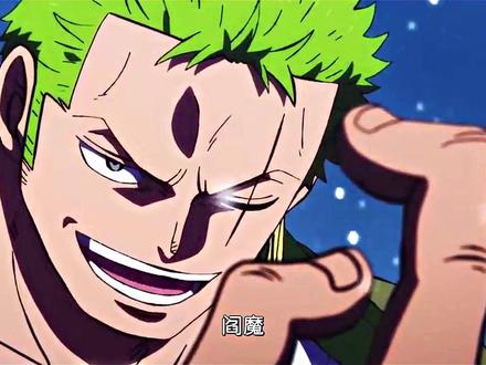 索隆秋水换阎魔到底是亏了还是赚了#海贼王 #我在抖音看动漫