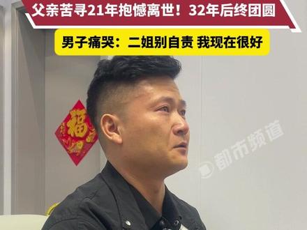 3岁男孩与姐姐外出玩耍时被拐,父亲苦寻21年抱憾离世!32年后终团圆,男子痛哭:二姐别自责 我现在很好#河南dou知道 #媒体精选计划 #寻亲 #团圆