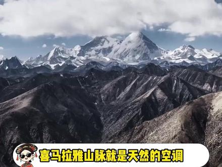 喜马拉雅山脉就是天然的空调可惜印度分到了外机#印度 #高温 #喜马拉雅山 #万万没想到