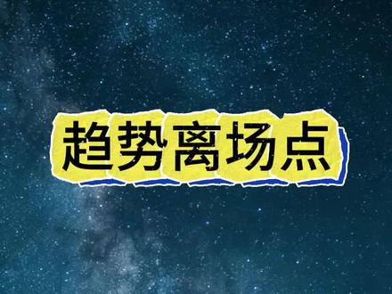 趋势离场点#股票 #股票知识 #股票干货