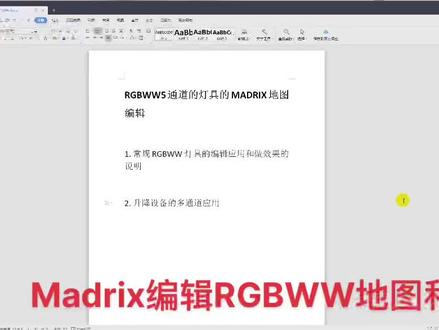 5通道灯具和升降设备在Madrix里绘制地图和应用,#舞台灯光音响 #酒吧灯光 #幻彩灯带