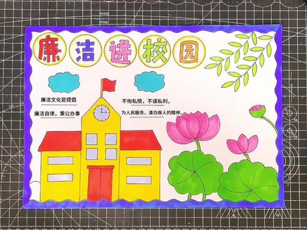 廉洁进校园手抄报#小学生手抄报 #绘画过程分享 简单好画