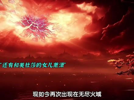 大主宰炎帝第二次在无尽火域登场,这次还有药老#国漫