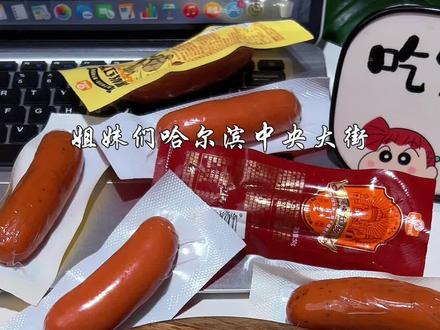 姐妹们哈尔滨中央大街烤红肠的大平替被我挖到了,就是这个蛙哥风味红肠,直接吃就很好吃了,像我这样用空气炸锅烤一下口喊就更绝了,整根的红场先改个花刀,空气炸锅160度烤5分钟,在撒点烧烤料,嗯~这一口下去直接香迷糊了,外皮焦脆内里爆嫩,还带着淡淡的果木熏香,别提有多好吃了,关键29块9就到手二十根,算下来一根才一块多,比普通香肠还要划算,这个大羊毛你们要是不薅真是亏大了!#哈尔滨风味红肠 #肉肠 #红肠#太香了