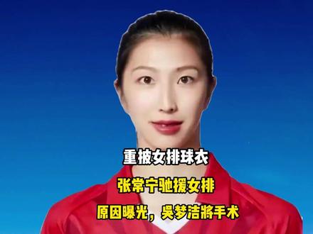 重披女排球衣,张常宁驰援女排?尘埃落定,原因曝光吴梦洁将手术 #张常宁 #吴梦洁
