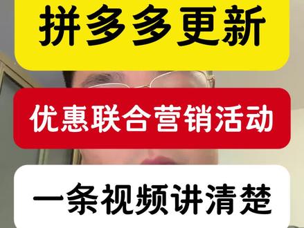 拼多多优惠券联合营销活动 优势劣势一条视频讲清楚#拼多多运营 #拼多多新手开店 #拼多多运营技巧 #一舟电商运营 #一舟拼多多