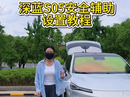 深蓝S05提车后的一些必要安全设置!车辆便宜辅助保持和紧急车道保持这两个功能开启时会和我们抢方向盘,到底应该怎么设置,今天一条视频告诉大家#安全驾驶#安全辅助驾驶 #深蓝汽车#用车知识