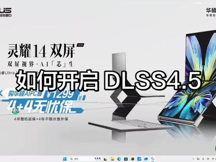 最新的 DLSS4.5 来啦! 瞬间提高游戏帧率!一招教会你开启最新的 DLSS4.5!#华硕a豆 #华硕a豆14air #进阶出色向美而生