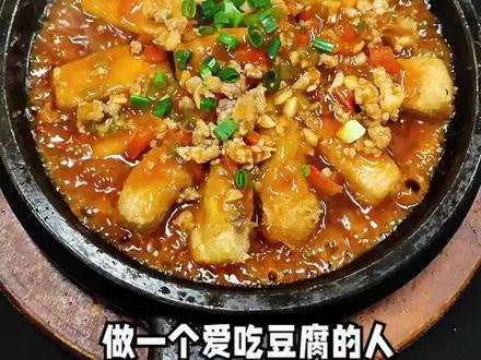#美食制作分享
安徽名菜铁板浇汁毛豆腐