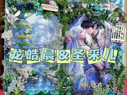 #神印王座 #手帐 #圣采儿 #龙皓晨 #手帐er手帐日常