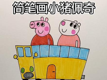 简笔画小猪佩奇#儿童动画 #一起学画画吧 #画画 #内容启发搜索