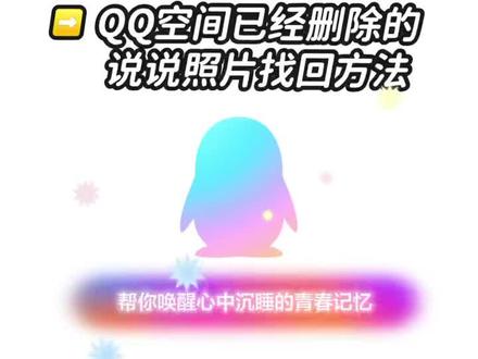 《青春空间》从前为了装酷把QQ空间说说照片记录都删除了 导致我的青春越来越模糊了怎么找回已经删除的说说,今天教大家怎么去恢复qq空间已被删除的说说照片#qq空间说说 #qq空间相册 #数据恢复 #github #github开源 怎么恢复已经删除的说说照片,qq空间已经删除的说说照片恢复教程,qq空间已经删除的照片恢复教程,怎么把qq空间已经删除的说说找回,怎么把qq空间已经删除的照片找回,qq空间已经删除的说说在哪里恢复 qq空间删除的照片在哪里恢复 怎么把qq空间已经删除的说说照片找回 用电脑把qq空间已经删除的说说照片找回 电脑上怎么把qq空间已经删除的说说找回 QQ空间删除说说照片找回方法教程
