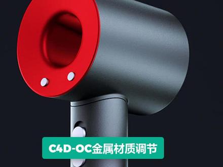 OC金属材质调节。#dou是知识点 #c4d #设计