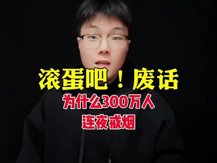 为什么300万人连夜戒烟#万万想不到 #戒烟 #内容启发搜索