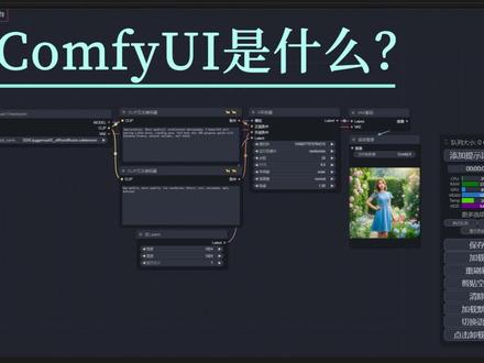 comfy ui工作流可以做什么-抖音