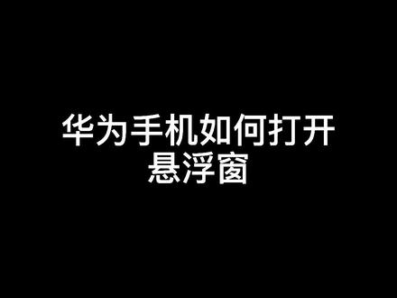 华为手机如何打开悬浮窗,你学会了吗#华为手机 #抖音助手