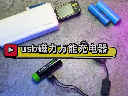 优移磁吸万能锂电池充电器支持3.6v 3.7v锂电池18650 21700 26800 26650 支持1.5a快充#手电#锂电池充电器#充电宝