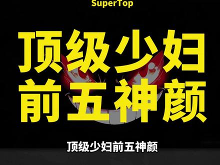 顶级少妇前五神颜#娱乐 #颜值 #女神