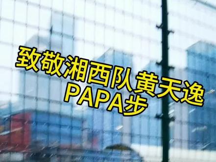 致敬湘西队黄天逸。 周喜:“足球的创造力与控制力,才是观赏性的基础,而观赏性是足球的灵魂。”#papa步 #湘西队 #黄天逸 @黄天逸⚽️HTY