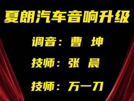 #汽车音响改装 #丹拿汽车音响 #丹拿音响 #济南丹拿音响 #济南汽车音响改装 夏朗汽车音响改装,济南汽车音响改装