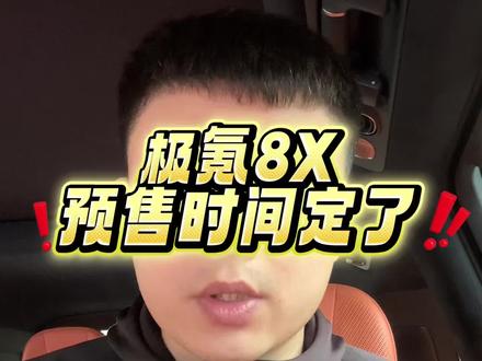 极氪8X预售时间定了?展车同步到位? #极氪8X #极氪 #新车 #新车上市 #买车那点事儿