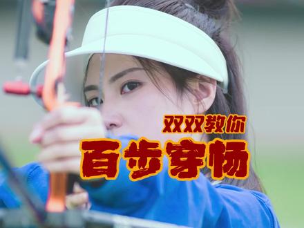 “这40磅重的弓我赌你也拉不开!” 双双带你探秘中国现代五项赛事中心射箭场馆!