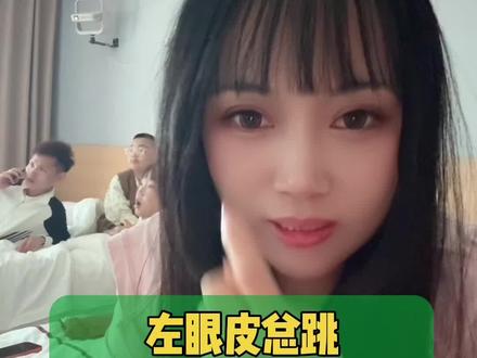 隔三差五我这左眼皮就有它自己的想法… #记录真实生活 #亲零嘴素牛板筋 #吃了还想吃的馋嘴小零食 #左眼跳