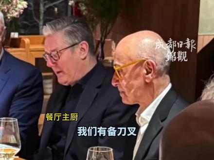 #英国访华团 全员140人不让上刀叉 只用筷子 全员“有备而来” 主厨:提前准备刀叉