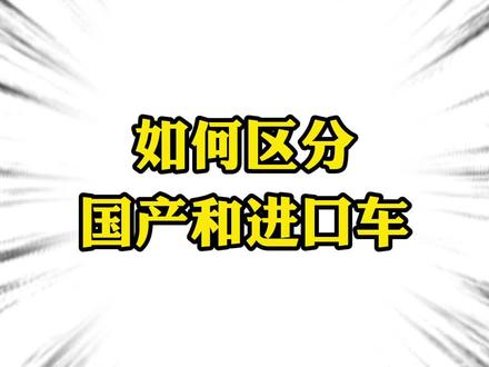 如何区分国产车和进口车你知道吗?#涨知识 #汽车知识
